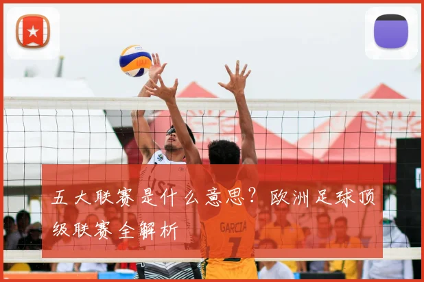 五大联赛是什么意思?欧洲足球顶级联赛全解析