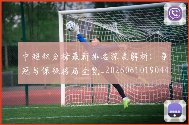 中超积分榜最新排名深度解析:争冠与保级格局全览_20260610190447