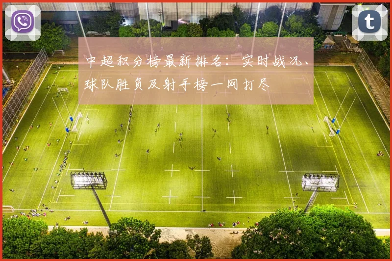 中超积分榜最新排名:实时战况、球队胜负及射手榜一网打尽