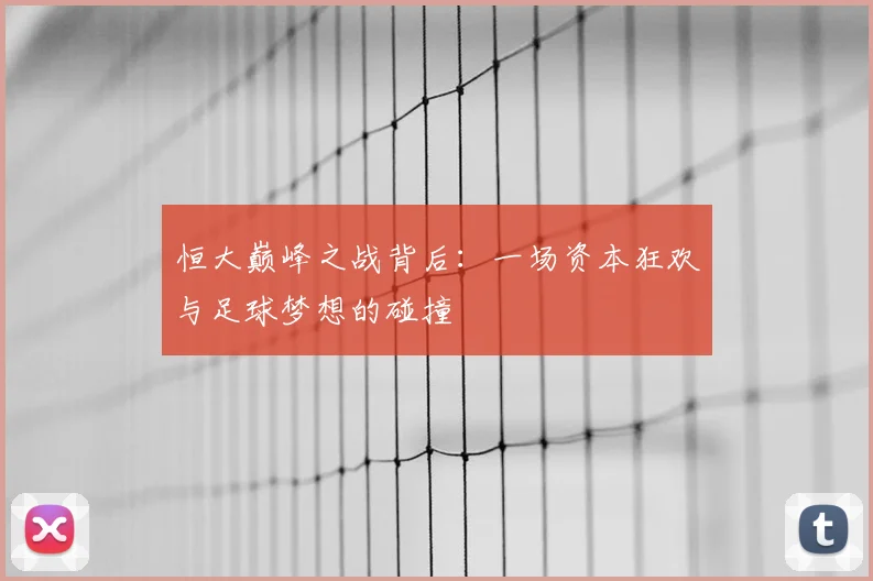 恒大巅峰之战背后:一场资本狂欢与足球梦想的碰撞