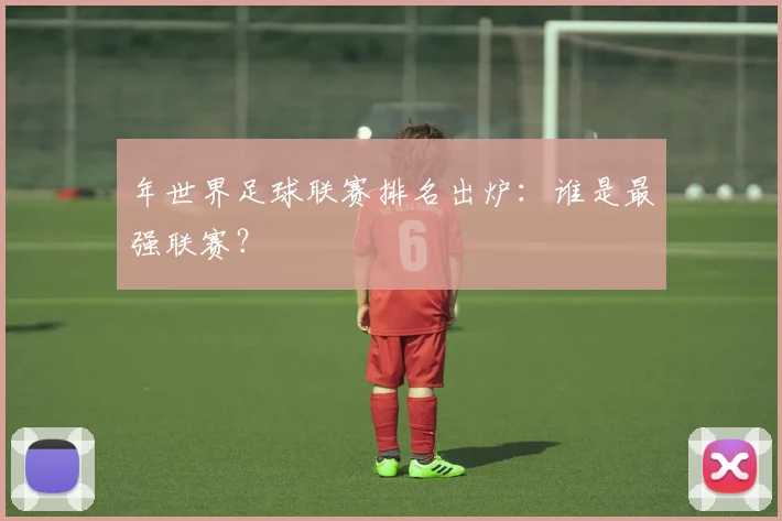 年世界足球联赛排名出炉：谁是最强联赛？